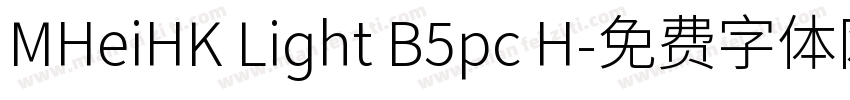 MHeiHK Light B5pc H字体转换
